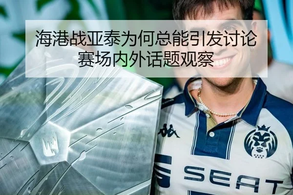 海港战亚泰为何总能引发讨论 赛场内外话题观察