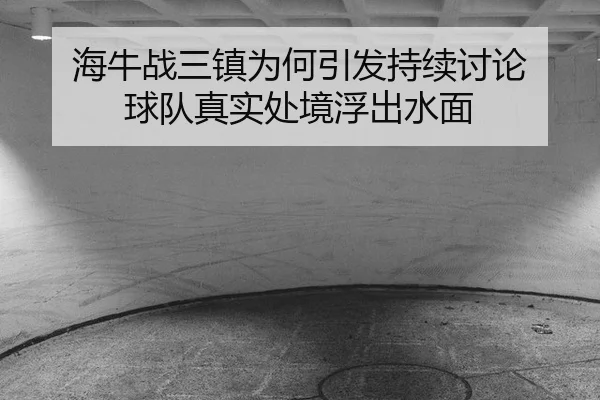 海牛战三镇为何引发持续讨论 球队真实处境浮出水面